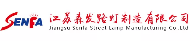 江蘇森發路燈制造有限公司